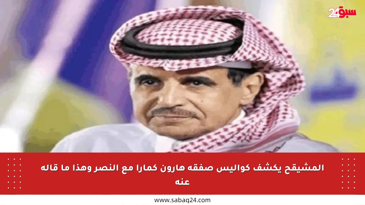 المشيقح يكشف كواليس صفقة هارون كمارا مع النصر وهذا ما قاله عنه